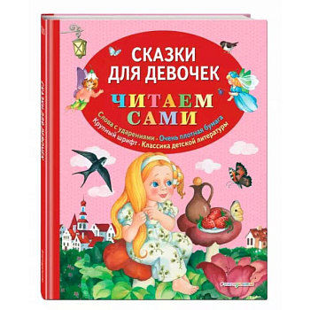 Сказки для девочек