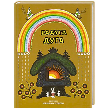 Стихи и загадки для малышей, книга Радуга-дуга. Песенки, потешки, прибаутки купить по скидке