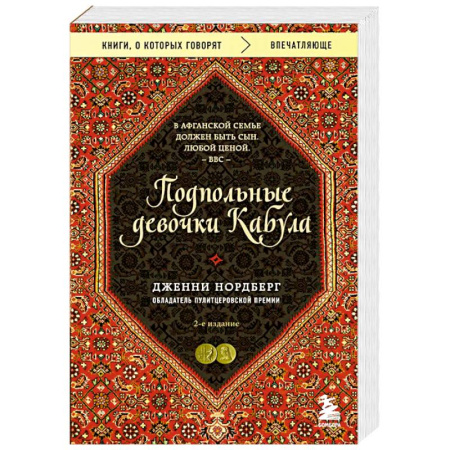 Зарубежная современная проза, книга Подпольные девочки Кабула. История афганок, которые живут в мужском обличье купить по скидке