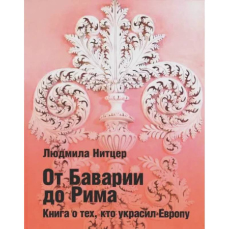 Мемуары, биографии деятелей культуры, искусства, книга От Баварии до Рима. Книга о тех, кто украсил Европу купить по скидке