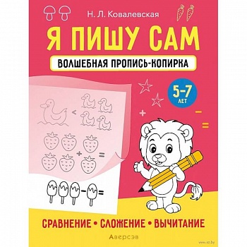 Я пишу сам. 5-7 лет. Волшебная пропись-копирка Я пишу сам. 5-7 лет. Волшебная пропись-копирка