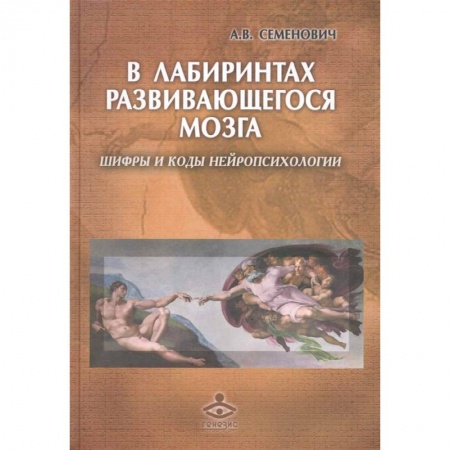 Психиатрия. Психопатология. Сексопатология, книга В лабиринтах развивающегося мозга. Шифры и коды нейропсихологии купить по скидке