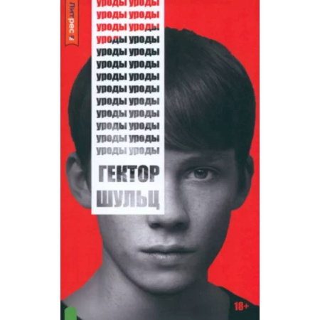 Русская современная проза, книга Уроды купить по скидке