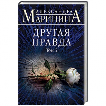 Отечественный женский детектив, книга Другая правда. Том 2 купить по скидке