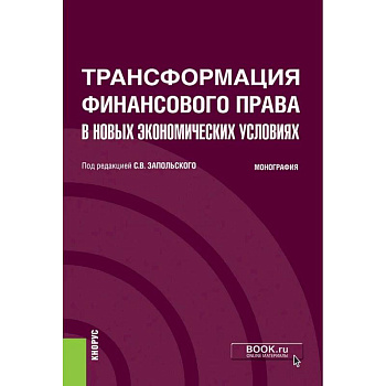Трансформация финансового права в новых экономических условиях. Монография