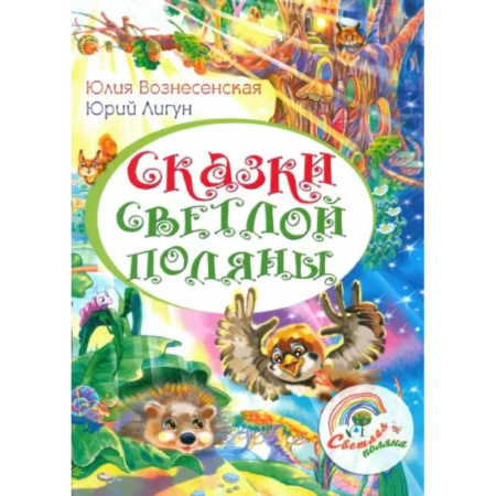 Религиозная литература для детей, книга Сказки Светлой поляны купить по скидке