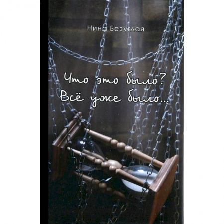 Русская современная проза, книга Что это было? Все уже было… купить по скидке