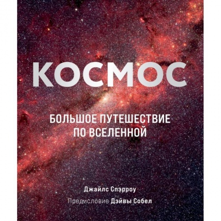 Астрономия, книга Космос: Большое путешествие по Вселенной купить по скидке