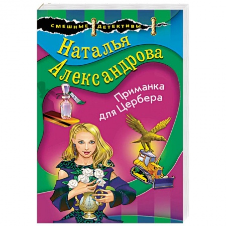 Отечественный женский детектив, книга Приманка для Цербера купить по скидке
