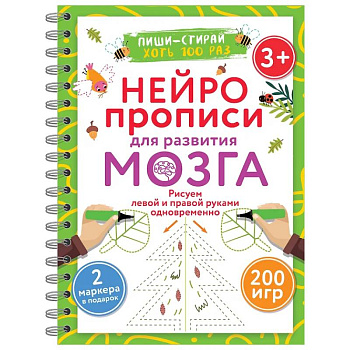 Нейропрописи для развития мозга. Рисуем левой и правой руками одновременно. Пиши–стирай. 3+ Нейропрописи для развития мозга. Рисуем левой и правой руками одновременно. Пиши–стирай. 3+