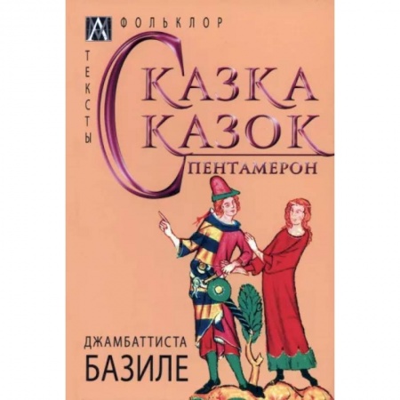 Зарубежная классика, книга Сказка сказок. Пентамерон купить по скидке