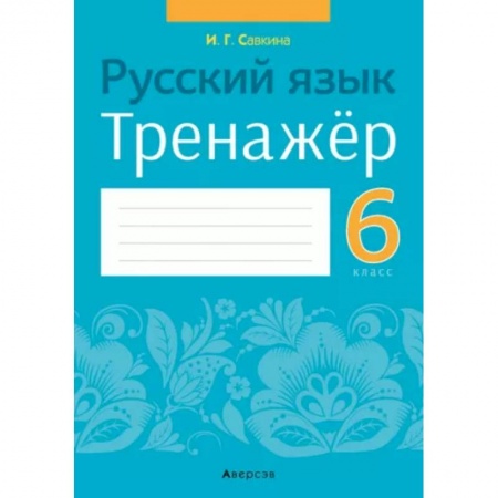 Русский язык. Правила и упражнения, книга Русский язык. 6 класс. Тренажёр купить по скидке