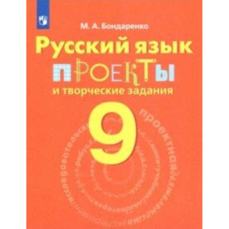 Русский язык, книга Русский язык. 9 класс. Проекты и творческие задания купить по скидке