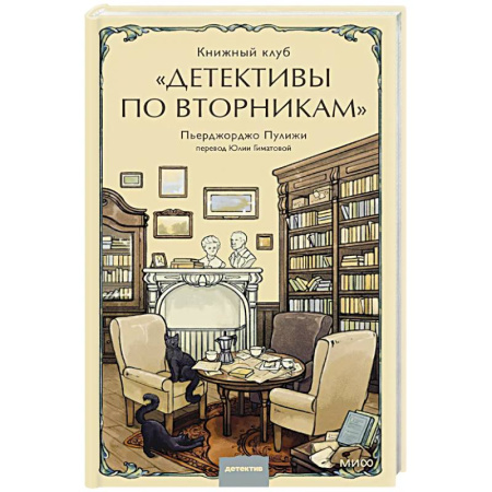Зарубежный детектив, книга Книжный клуб 'Детективы по вторникам' купить по скидке