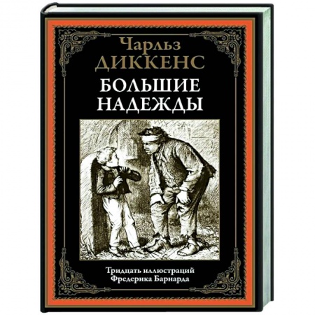 Зарубежная классика, книга Большие надежды купить по скидке