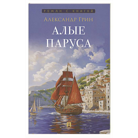 Русская классика, книга Алые паруса купить по скидке