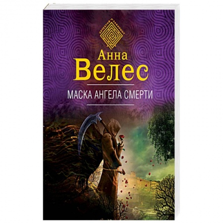 Отечественный женский детектив, книга Маска ангела смерти купить по скидке