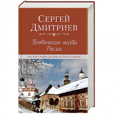 Русская поэзия, книга Поэтические места России. По русским далям и просторам купить по скидке