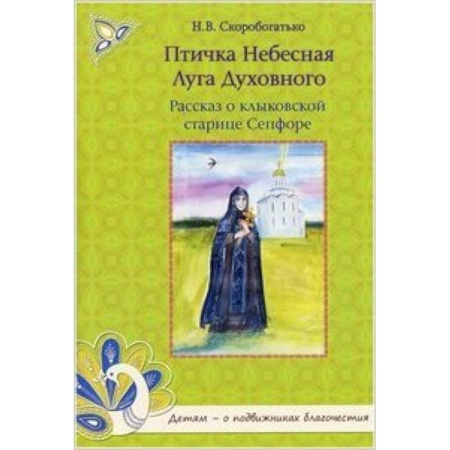 Книги, книга Птичка Небесная Луга Духовного.Рассказ купить по скидке