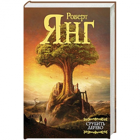 Зарубежное фэнтези, книга Срубить дерево купить по скидке