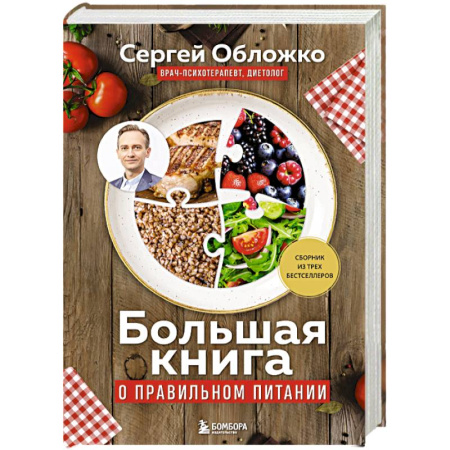 Похудание. Эффективные методы, книга Большая книга о правильном питании купить по скидке