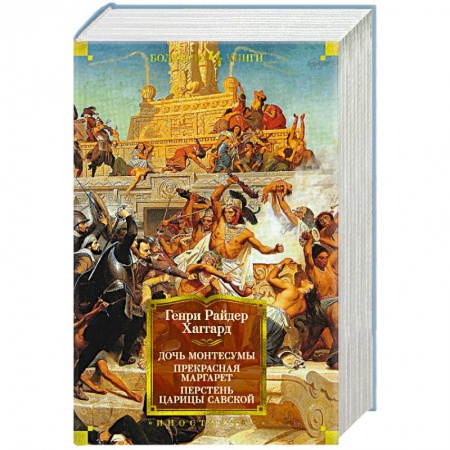 Зарубежная классика, книга Дочь Монтесумы. Прекрасная Маргарет. Перстень царицы Савской купить по скидке