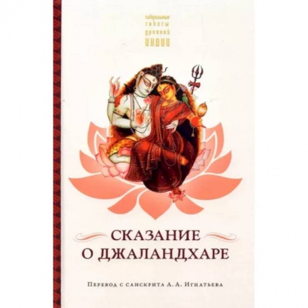 Эпос. Фольклор. Мифы, книга Сказание о Джаландхаре купить по скидке