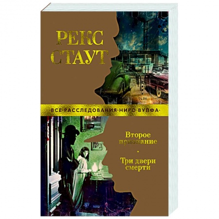 Классика зарубежного детектива, книга Второе признание.Три двери смерти купить по скидке