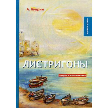 Листригоны. Очерки и воспоминания