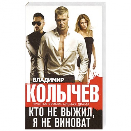 Отечественный мужской детектив, книга Кто не выжил, я не виноват купить по скидке
