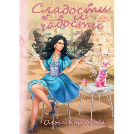 Мистика, ужасы, книга Сладости и гадости купить по скидке