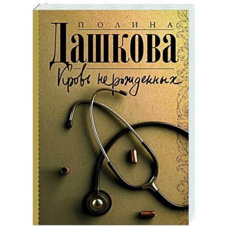 Отечественный мужской детектив, книга Кровь нерожденных купить по скидке