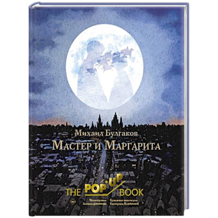Русская классика, книга Мастер и Маргарита. Рис. А. Дмитриева купить по скидке
