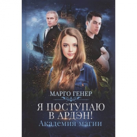 Зарубежное фэнтези, книга Я поступаю в Ардэн! Академия магии купить по скидке