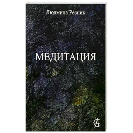 Медитация, книга Медитация купить по скидке