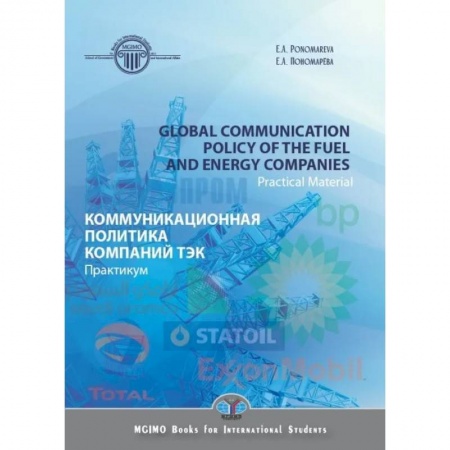Деловое общение и этикет, книга Global communication polysy of the fuel and energy companies. Practical Material. Коммуникационная политика компаний ТЭК купить по скидке