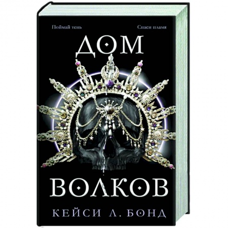 Зарубежное фэнтези, книга Дом Волков (#2) купить по скидке