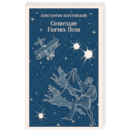 Русская классика, книга Созвездие Гончих Псов купить по скидке
