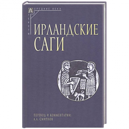 Эпос. Фольклор. Мифы, книга Ирландские саги купить по скидке