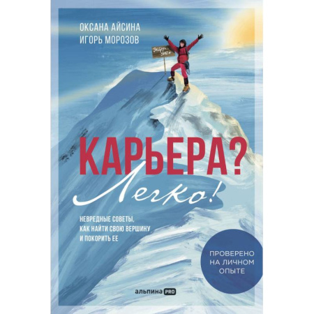 Психология бизнеса, книга Карьера? Легко! Невредные советы, как найти свою вершину и покорить ее купить по скидке