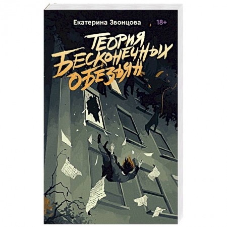 Отечественный мужской детектив, книга Теория бесконечных обезьян купить по скидке