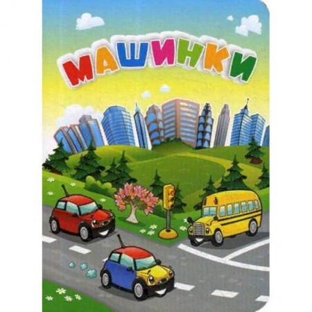 Наука. Техника. Транспорт, книга Машинки купить по скидке