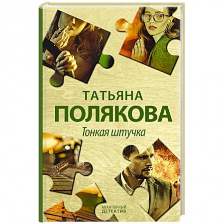 Отечественный женский детектив, книга Тонкая штучка купить по скидке