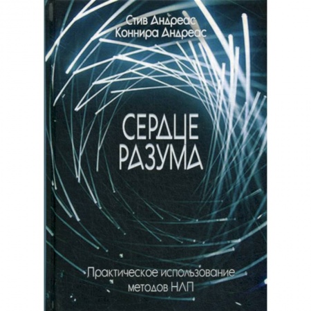 Психотерапия, книга Сердце разума купить по скидке