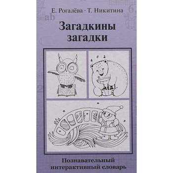 Загадкины загадки. Познавательный интерактивный словарь