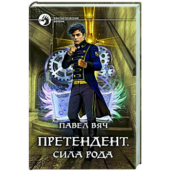 Претендент. Сила рода