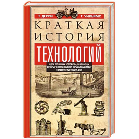 Естественные науки, книга Краткая история технологий купить по скидке