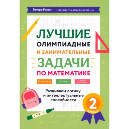 Математика. Алгебра. Геометрия, книга Математика. 2 класс. Лучшие олимпиадные и занимательные задачи. Развиваем логику купить по скидке