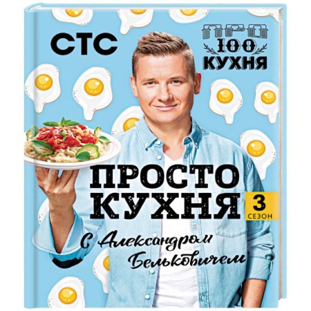Общие вопросы по кулинарии, книга ПроСТО кухня с Александром Бельковичем. Третий сезон купить по скидке