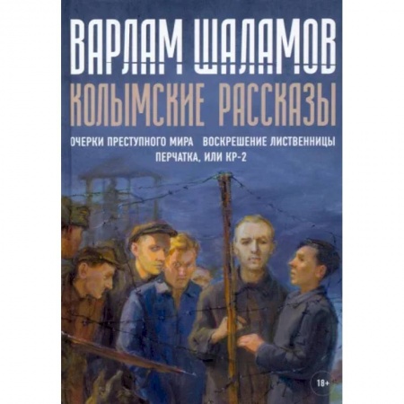 Русская классика, книга Колымские рассказы. Книга 2 купить по скидке